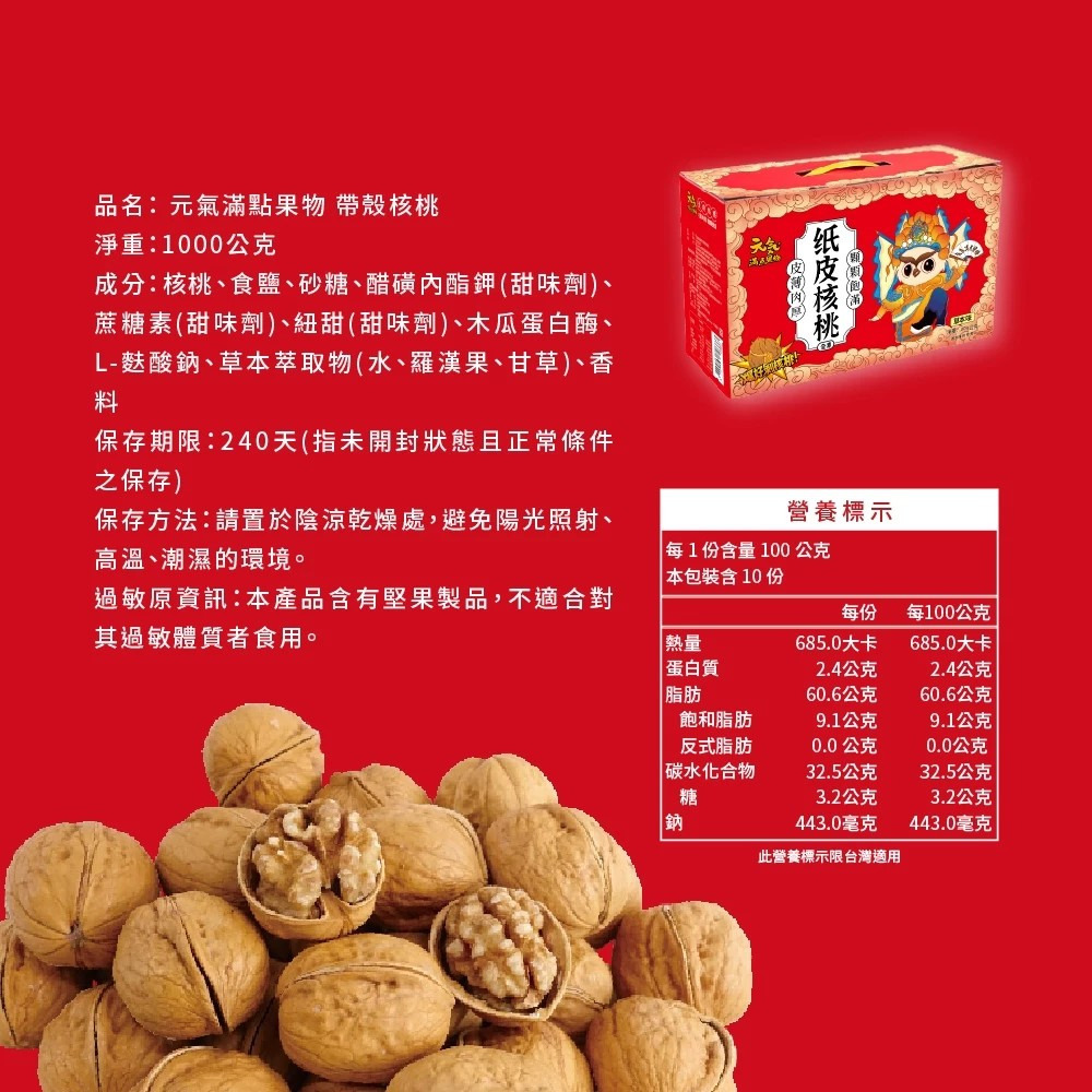 【元氣滿點果物】紙皮核桃 1000g 20~25包/盒 羅漢果甘草調味 草本清香 合法檢驗 合法報關進口 超取最多2盒-細節圖5