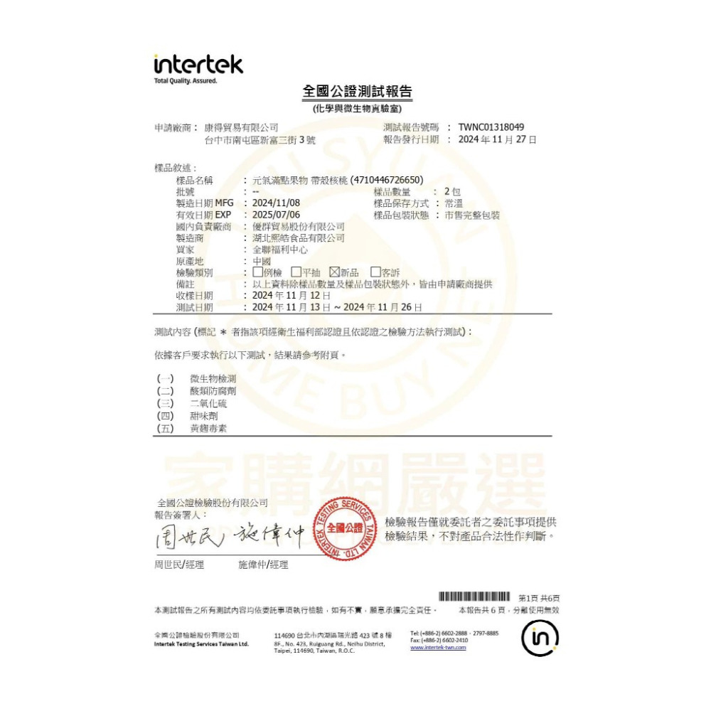 【元氣滿點果物】紙皮核桃 1000g 20~25包/盒 羅漢果甘草調味 草本清香 合法檢驗 合法報關進口 超取最多2盒-細節圖7