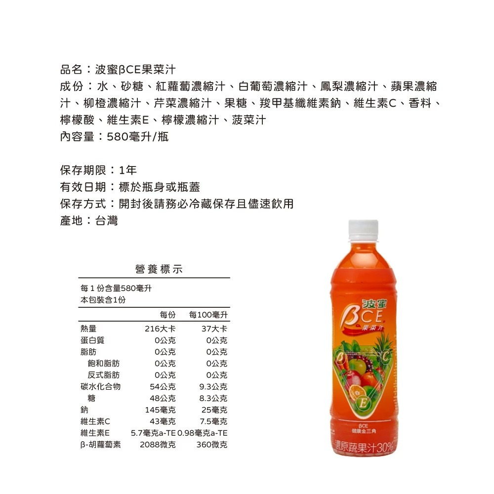 【波蜜】BCE果菜汁580mlX24罐/箱 箱購 含有β-胡蘿蔔素 綜合蔬果調製 購滿地-細節圖4