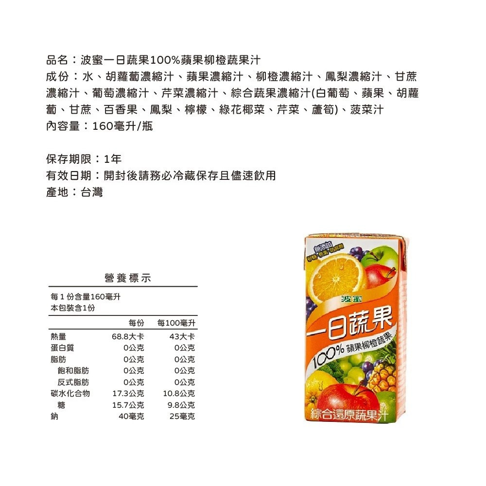 【波蜜】一日蔬果100%蔬果汁/蘋果葡萄汁/葡萄蔬果汁/蘋果柳橙汁 160mlx24罐/箱 大人小孩都愛 購滿地-細節圖4