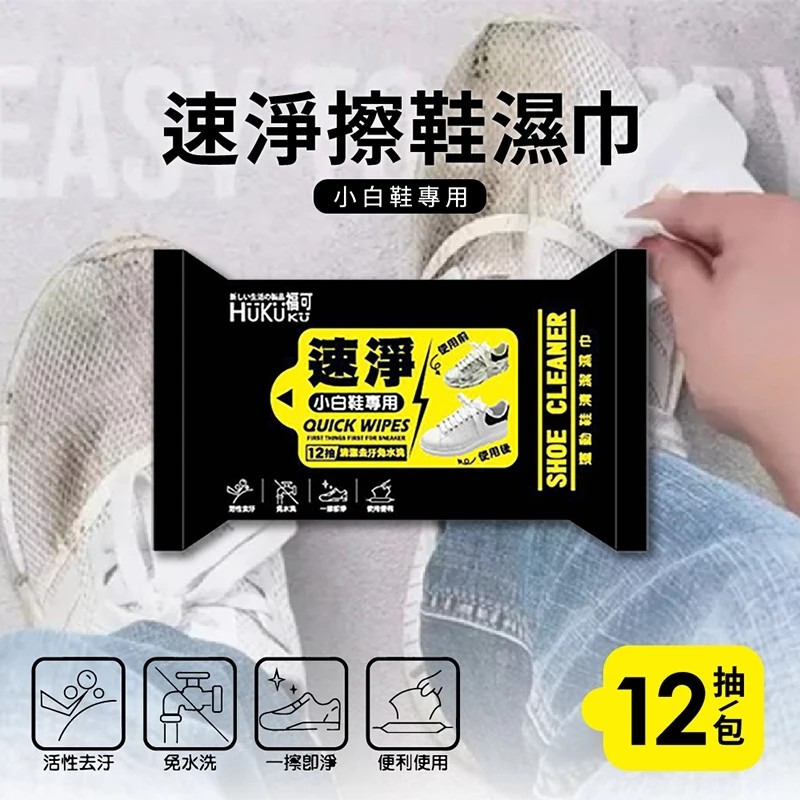 【HUKUKU福可】速淨擦鞋濕巾 小白鞋專用(12抽/包) 免水洗一擦即淨運動鞋清潔 購滿地-細節圖2