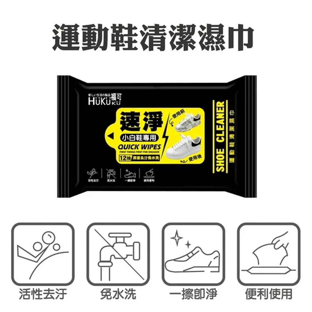 【HUKUKU福可】速淨擦鞋濕巾 小白鞋專用(12抽/包) 免水洗一擦即淨運動鞋清潔 購滿地-細節圖3