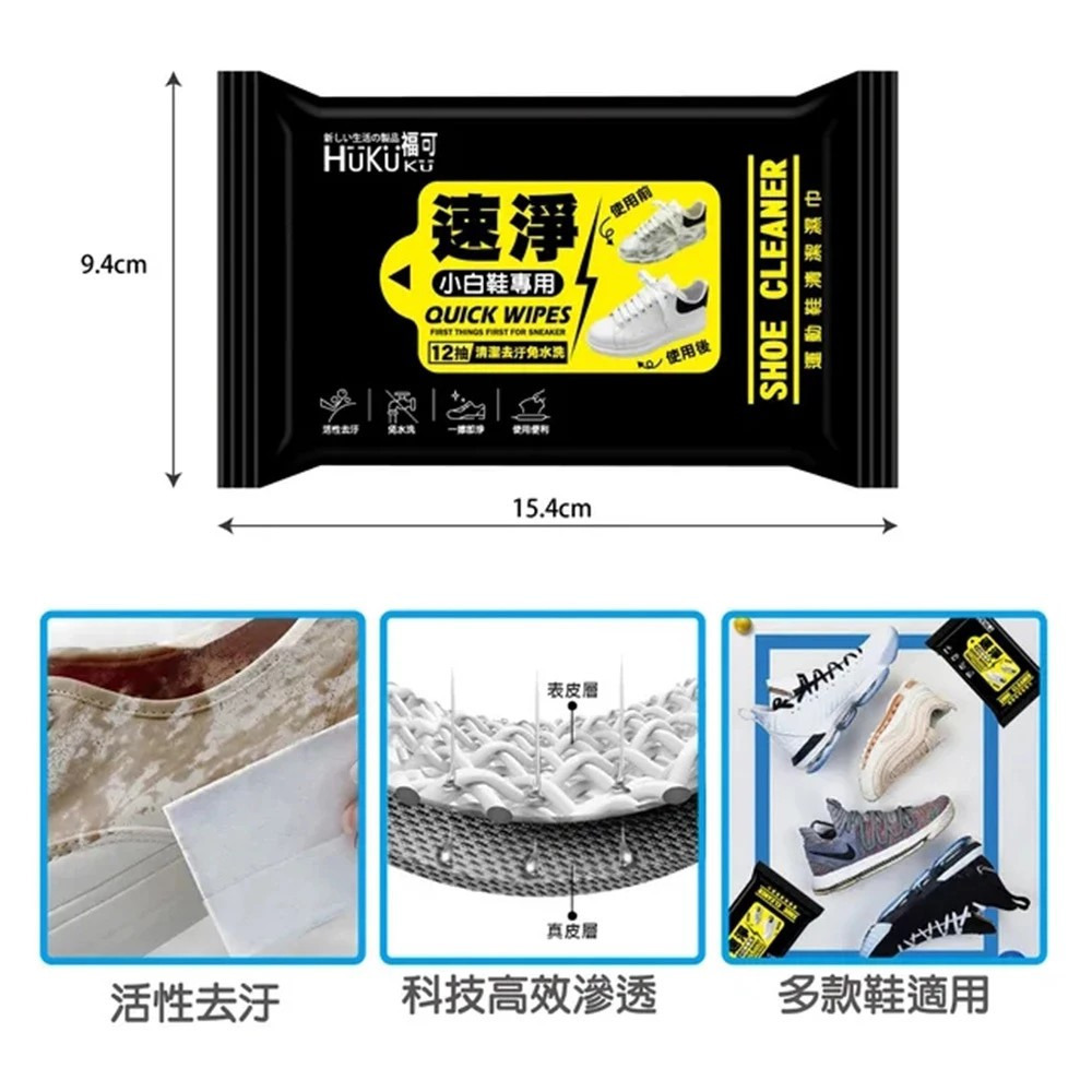 【HUKUKU福可】速淨擦鞋濕巾 小白鞋專用(12抽/包) 免水洗一擦即淨運動鞋清潔 購滿地-細節圖6