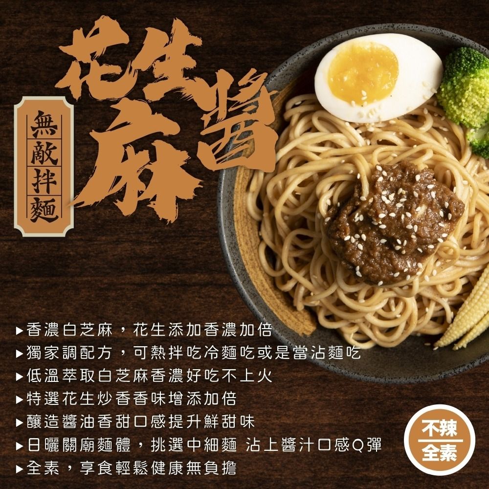 【無敵拌麵】辛香椒麻(可沖泡)｜醬香蔥油(可沖泡)｜青花椒麻拌麵｜花生麻醬拌麵｜3包/袋 素食 泡麵 購滿地-細節圖6
