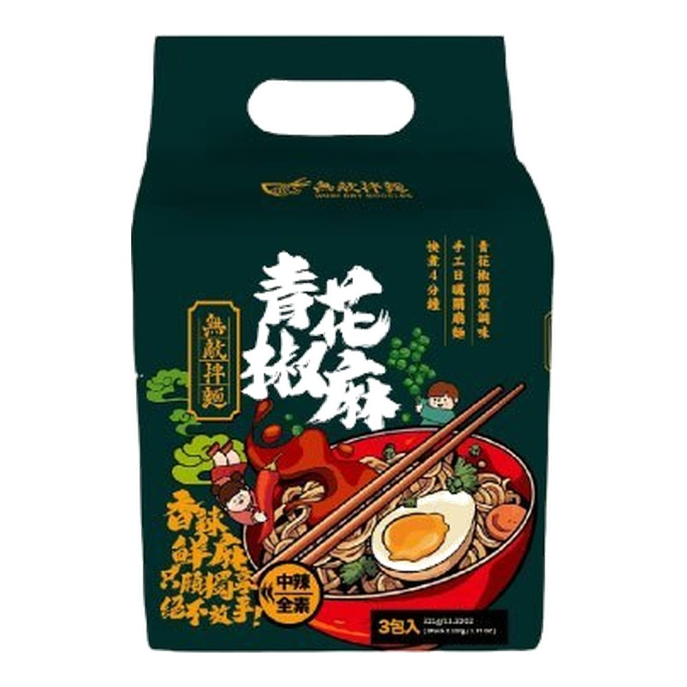 青花椒麻拌麵3包/袋(水煮)(中辣全素)