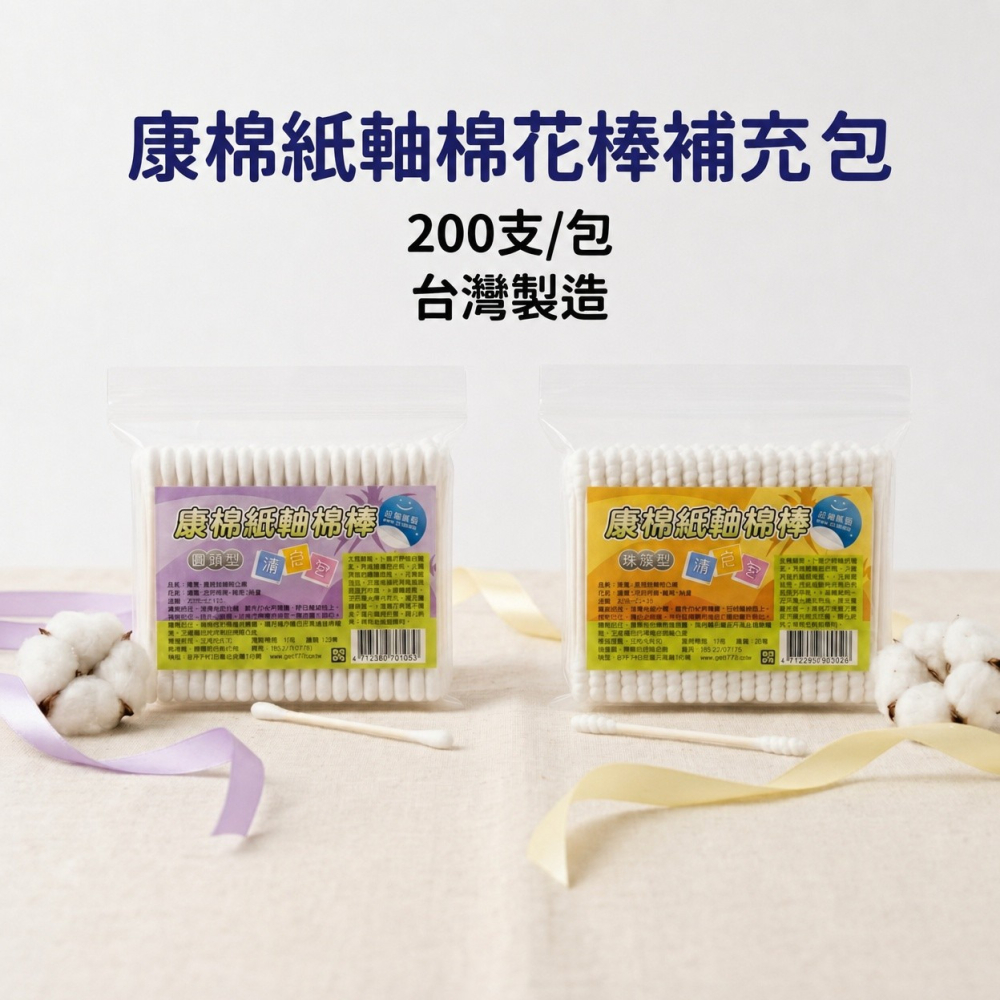 【康棉】紙軸棉花棒補充包 200支 台灣製造 無螢光劑 安全衛生雙頭棉棒 購滿地-細節圖4