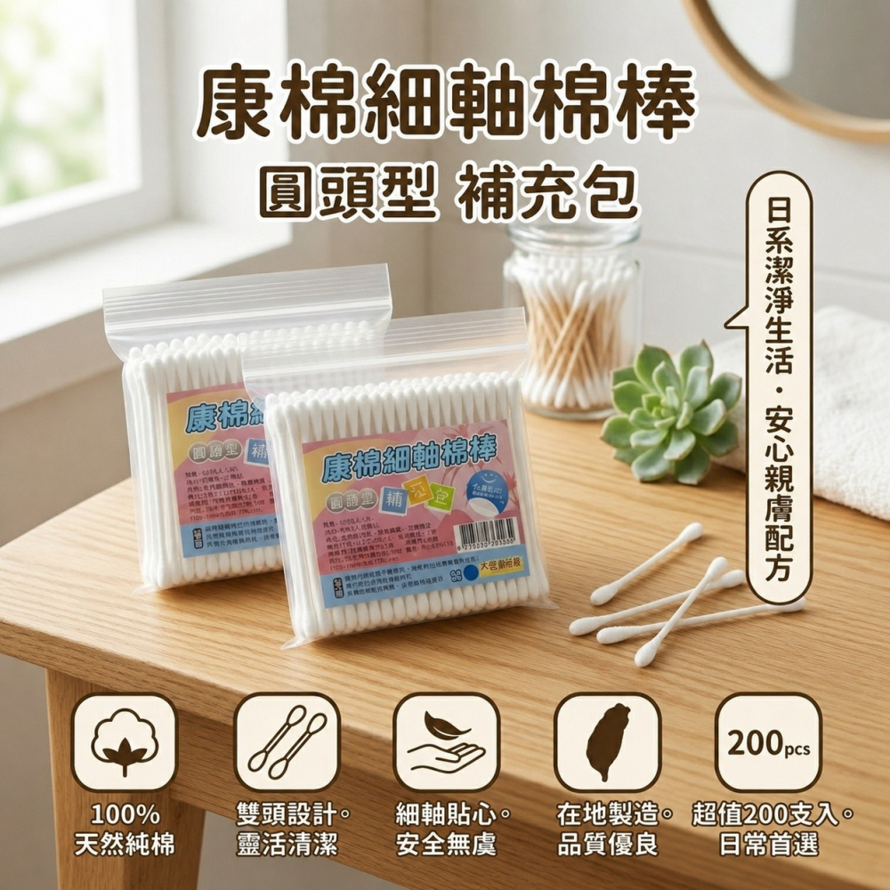 【康棉】細軸棉棒 圓頭型 補充包 PP軸 天然棉花 不含螢光劑 200支入 購滿地-細節圖3