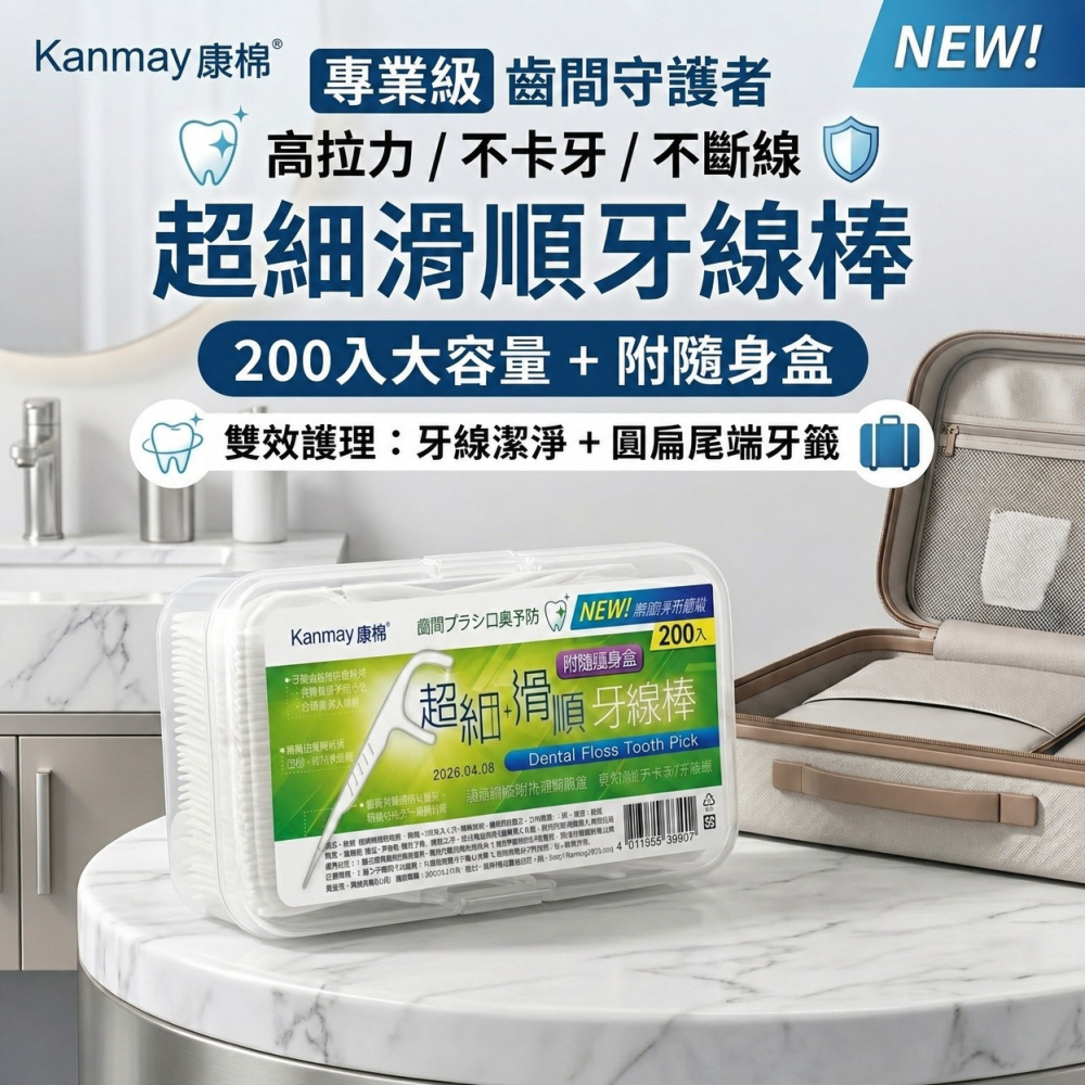 【Kanmay康棉】超細滑順牙線棒 圓扁尾端設計 附贈隨身盒 200入 購滿地-細節圖4
