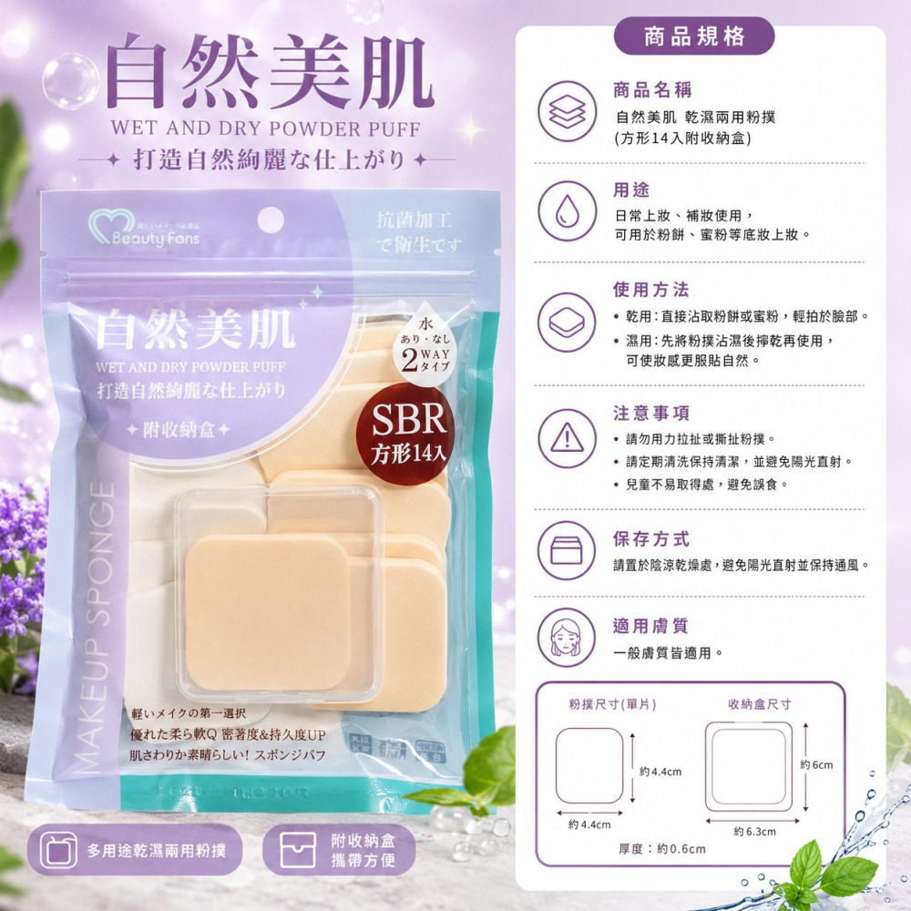 【Beauty Fans】SB3423 SB3430 乾濕兩用粉撲 方形圓形化妝海綿 14入-細節圖3
