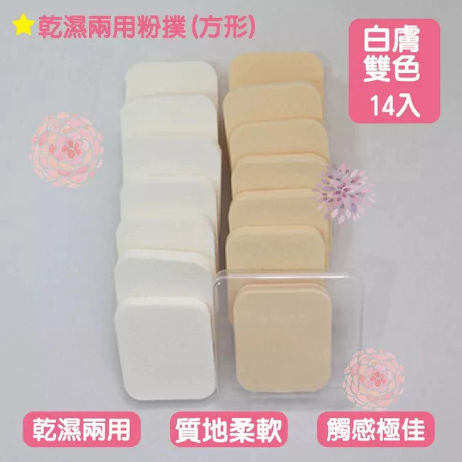 【Beauty Fans】SB3423 SB3430 乾濕兩用粉撲 方形圓形化妝海綿 14入-細節圖4