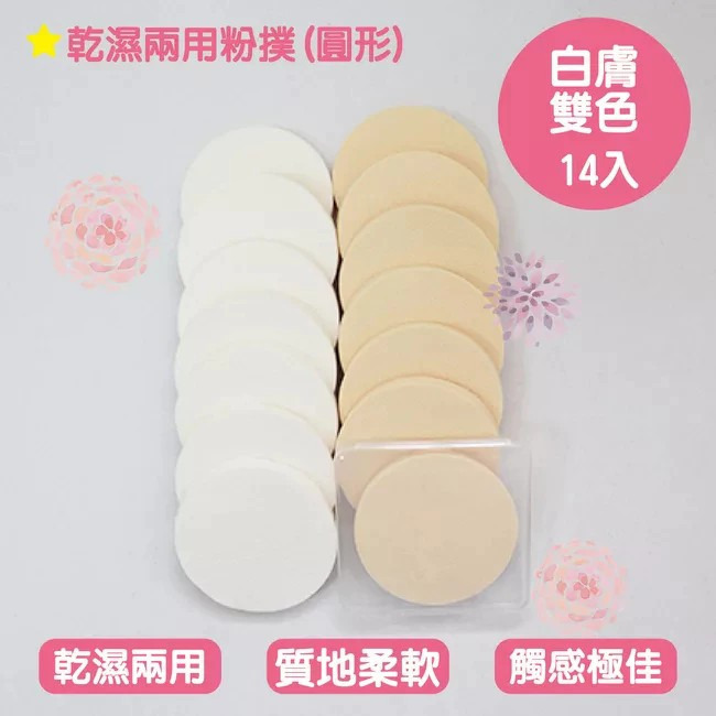 【Beauty Fans】SB3423 SB3430 乾濕兩用粉撲 方形圓形化妝海綿 14入-細節圖6