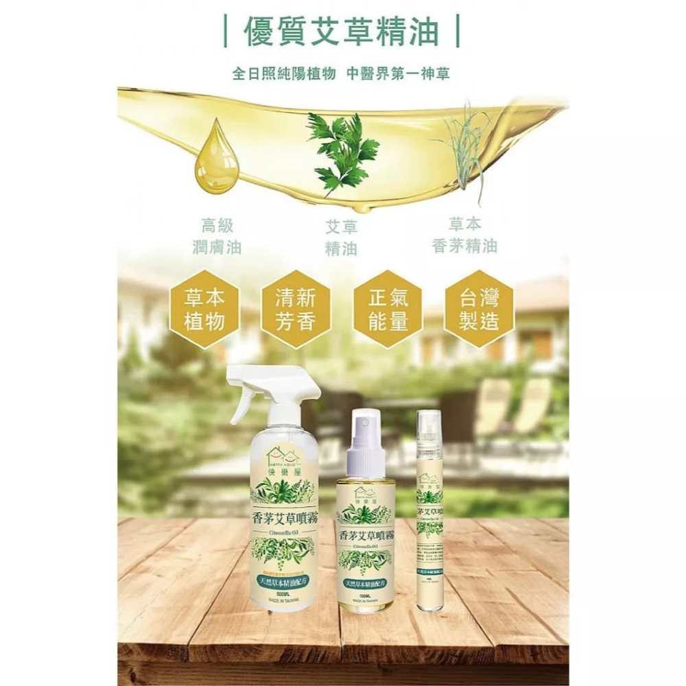 【HAPPY HOUSE】快樂屋 香茅艾草防蚊噴霧 隨身瓶 戶外居家旅遊露營 10ml 購滿地-細節圖5
