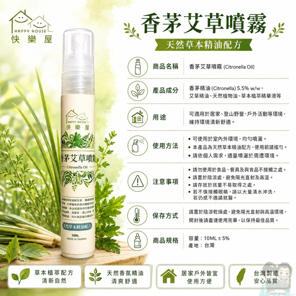【HAPPY HOUSE】快樂屋 香茅艾草防蚊噴霧 隨身瓶 戶外居家旅遊露營 10ml 購滿地-細節圖9