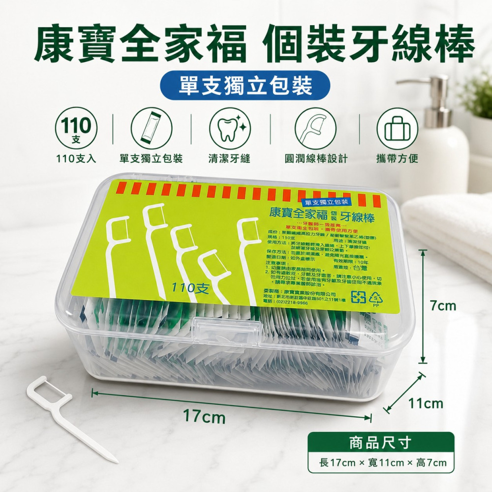 【康寶】全家福個裝牙線棒 單支獨立包裝牙線棒 潔牙線棒 台灣製造 110支-細節圖4