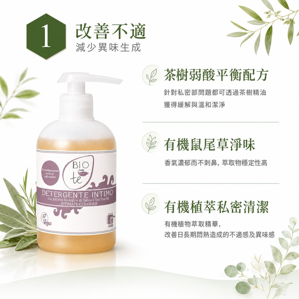 【BIOCONTÈ】有機鼠尾草女性私密處清潔凝露 300ml 茶樹精油 溫和潔淨 保濕舒緩 義大利進口-細節圖4