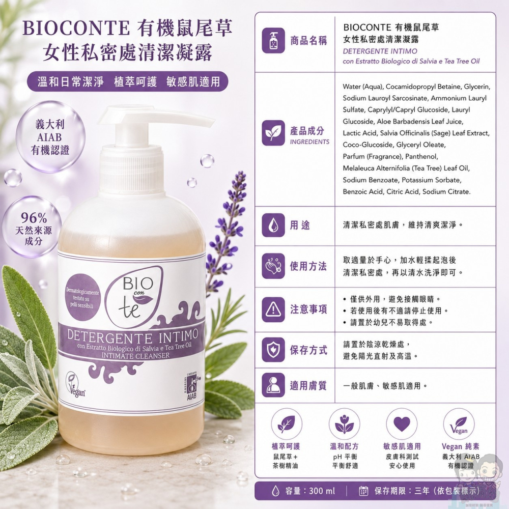 【BIOCONTÈ】有機鼠尾草女性私密處清潔凝露 300ml 茶樹精油 溫和潔淨 保濕舒緩 義大利進口-細節圖9