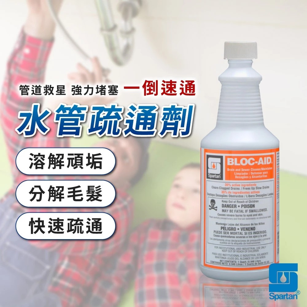 【Spartan 斯巴達】BLOC-AID 高效強力水管通劑 環保專業版 浴室廚房水管疏通劑 水管清潔 946ml-細節圖4