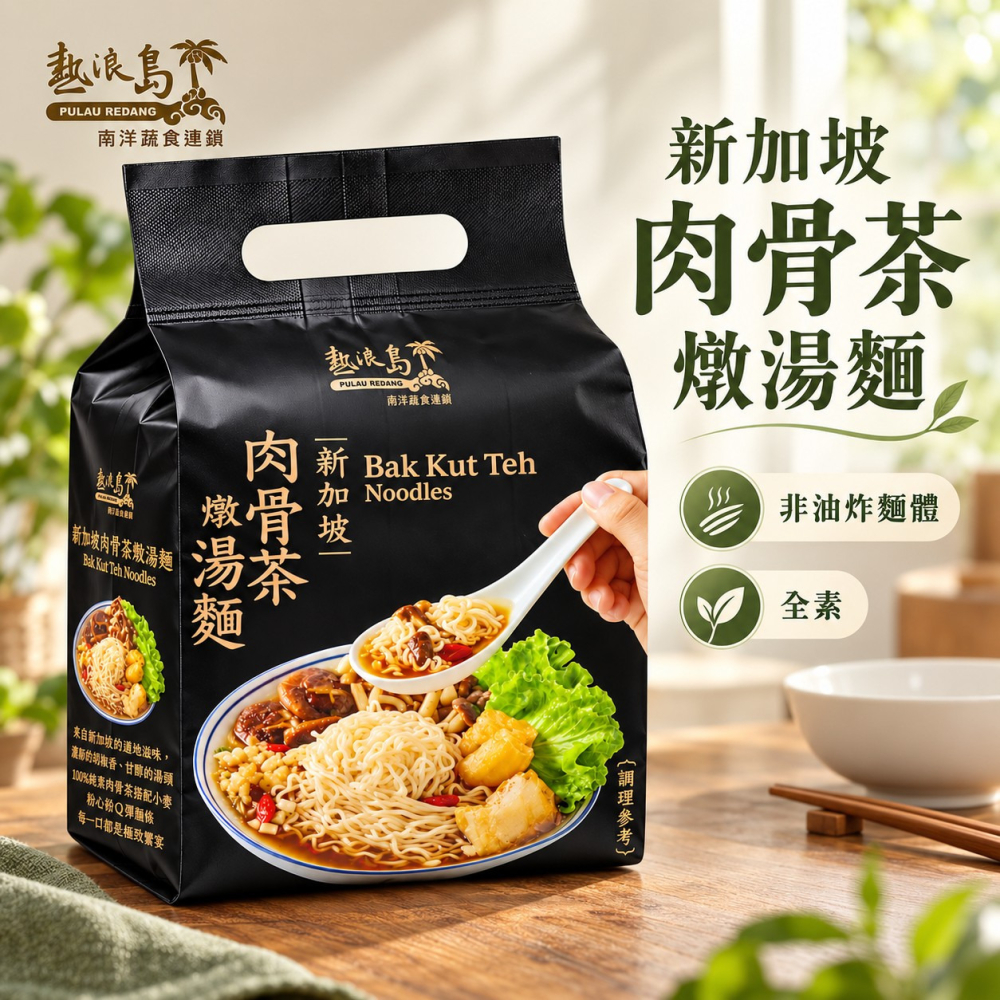 【熱浪島】新加坡肉骨茶燉湯麵 全素 330g 3入 袋裝 南洋風味 乾拌湯麵 快煮麵 蔬食拉麵-細節圖2