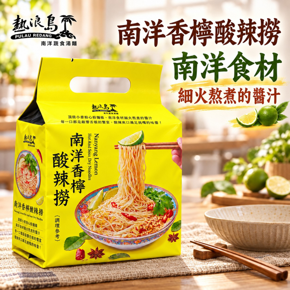 【熱浪島】南洋香檸酸辣撈 乾拌麵 300g (100gx3包) 全素 快煮麵 拌麵 南洋風味 即食麵 非油炸麵體-細節圖3