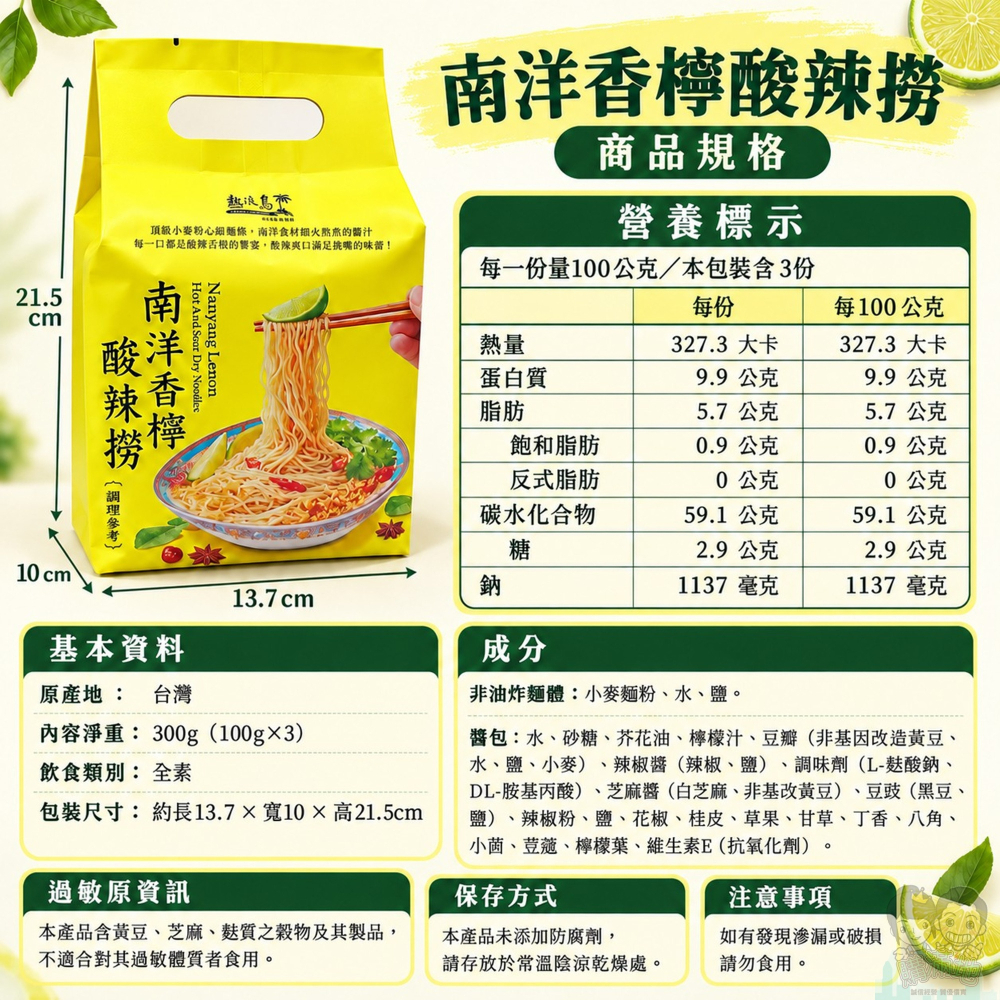 【熱浪島】南洋香檸酸辣撈 乾拌麵 300g (100gx3包) 全素 快煮麵 拌麵 南洋風味 即食麵 非油炸麵體-細節圖5