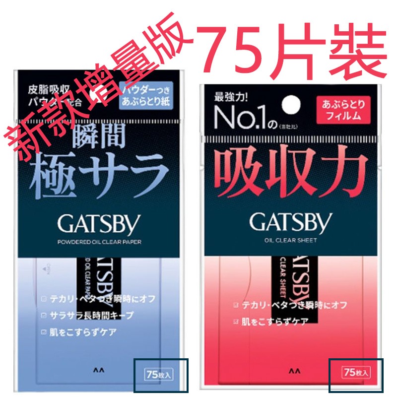 ESJ台灣現貨 GATSBY吸油面紙  超強力吸油面紙 蜜粉式 最強力吸油面紙 75枚入-細節圖2