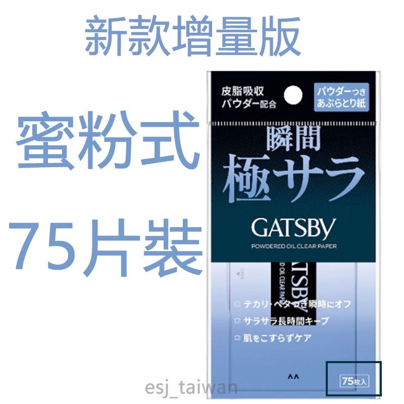 ESJ台灣現貨 GATSBY吸油面紙  超強力吸油面紙 蜜粉式 最強力吸油面紙 75枚入-細節圖3