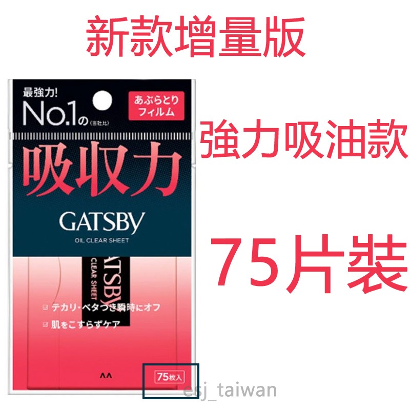 ESJ台灣現貨 GATSBY吸油面紙  超強力吸油面紙 蜜粉式 最強力吸油面紙 75枚入-細節圖4