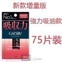 ESJ台灣現貨 GATSBY吸油面紙  超強力吸油面紙 蜜粉式 最強力吸油面紙 75枚入-規格圖5
