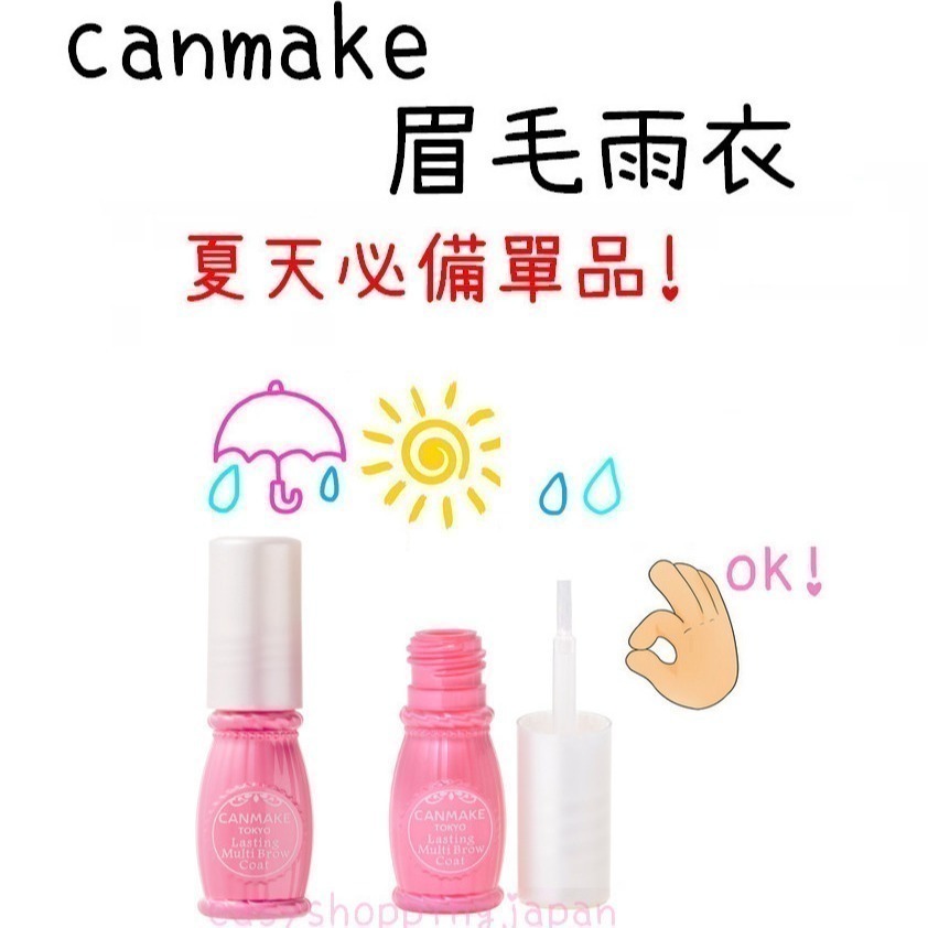 ESJ台灣現貨 日本 canmake 眉毛雨衣 眉毛定型液 眉毛防水 眉毛防暈染 透明 7ml-細節圖2