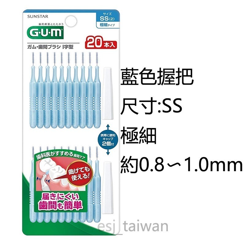 ESJ台灣現貨 日本 G.U.M牙間刷 齒間刷 牙周護理 I型牙間刷 牙尖刷 齒縫刷 口腔護理 口腔保健-細節圖2