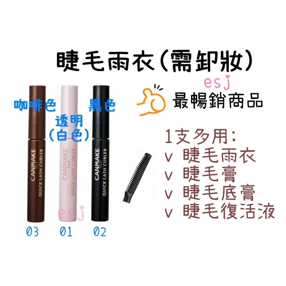 ESJ台灣 canmake 睫毛雨衣 日本 睫毛膏 睫毛復活液 透明色 黑色 半透明色 咖啡色-細節圖2