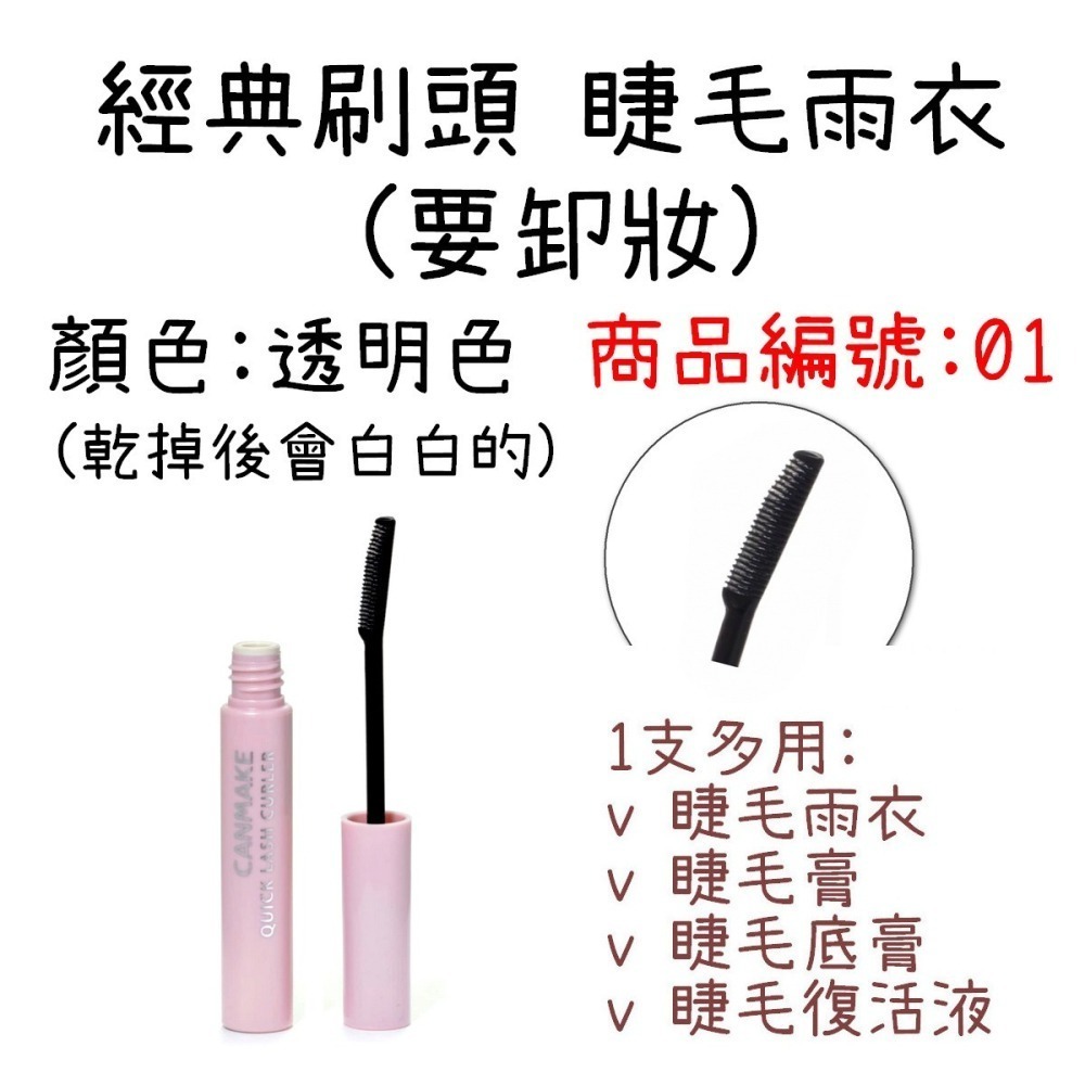 ESJ台灣 canmake 睫毛雨衣 日本 睫毛膏 睫毛復活液 透明色 黑色 半透明色 咖啡色-細節圖3
