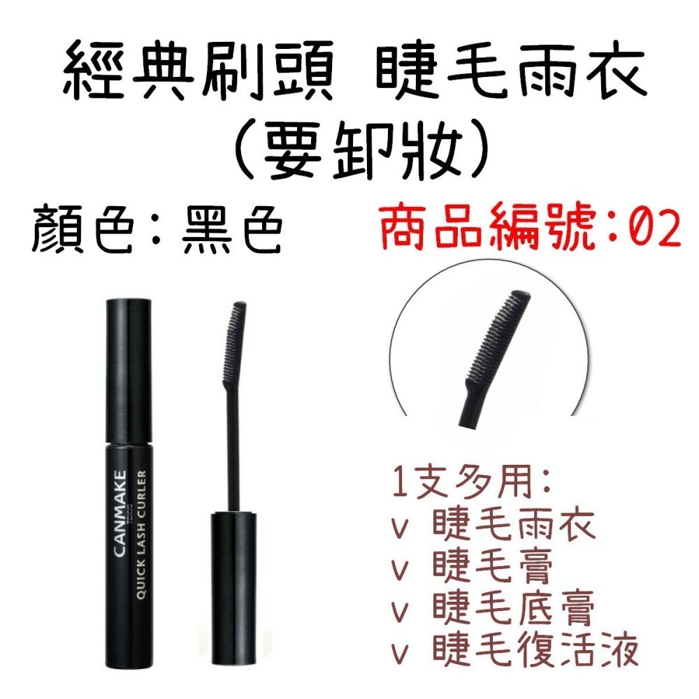 ESJ台灣 canmake 睫毛雨衣 日本 睫毛膏 睫毛復活液 透明色 黑色 半透明色 咖啡色-細節圖4