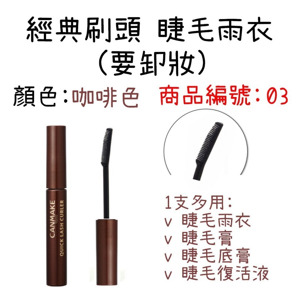 ESJ台灣 canmake 睫毛雨衣 日本 睫毛膏 睫毛復活液 透明色 黑色 半透明色 咖啡色-細節圖5