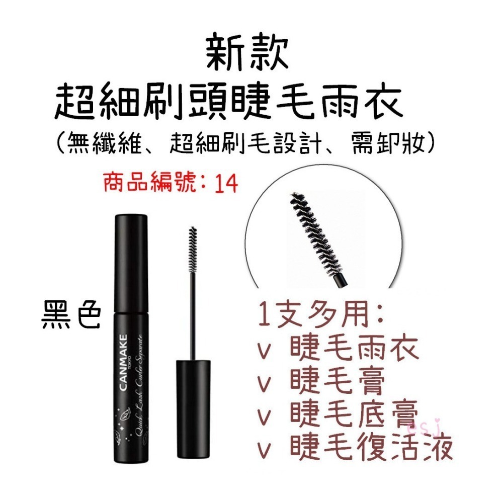 ESJ台灣 canmake 睫毛雨衣 日本 睫毛膏 睫毛復活液 透明色 黑色 半透明色 咖啡色-細節圖7