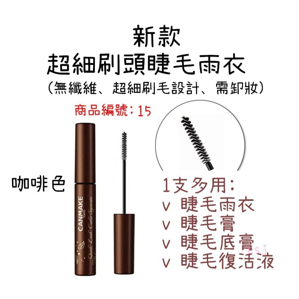 ESJ台灣 canmake 睫毛雨衣 日本 睫毛膏 睫毛復活液 透明色 黑色 半透明色 咖啡色-細節圖8