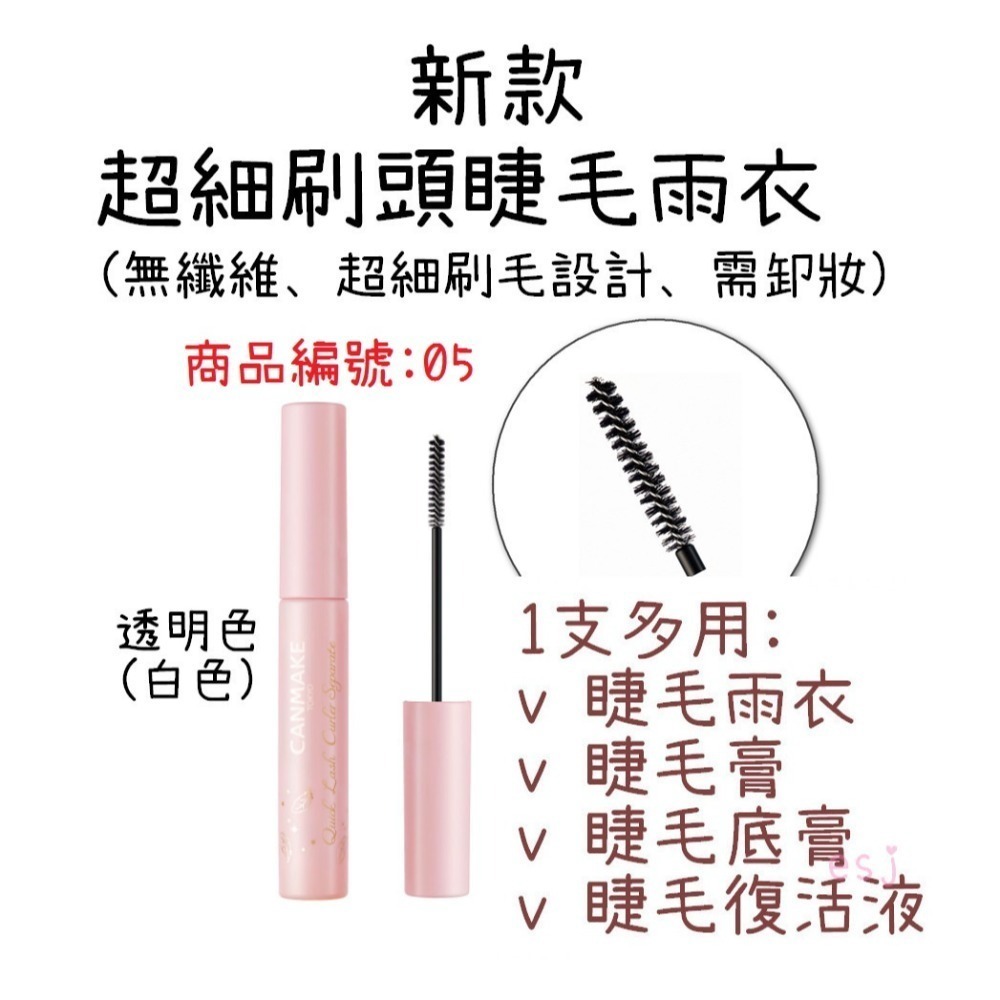 ESJ台灣 canmake 睫毛雨衣 日本 睫毛膏 睫毛復活液 透明色 黑色 半透明色 咖啡色-規格圖8