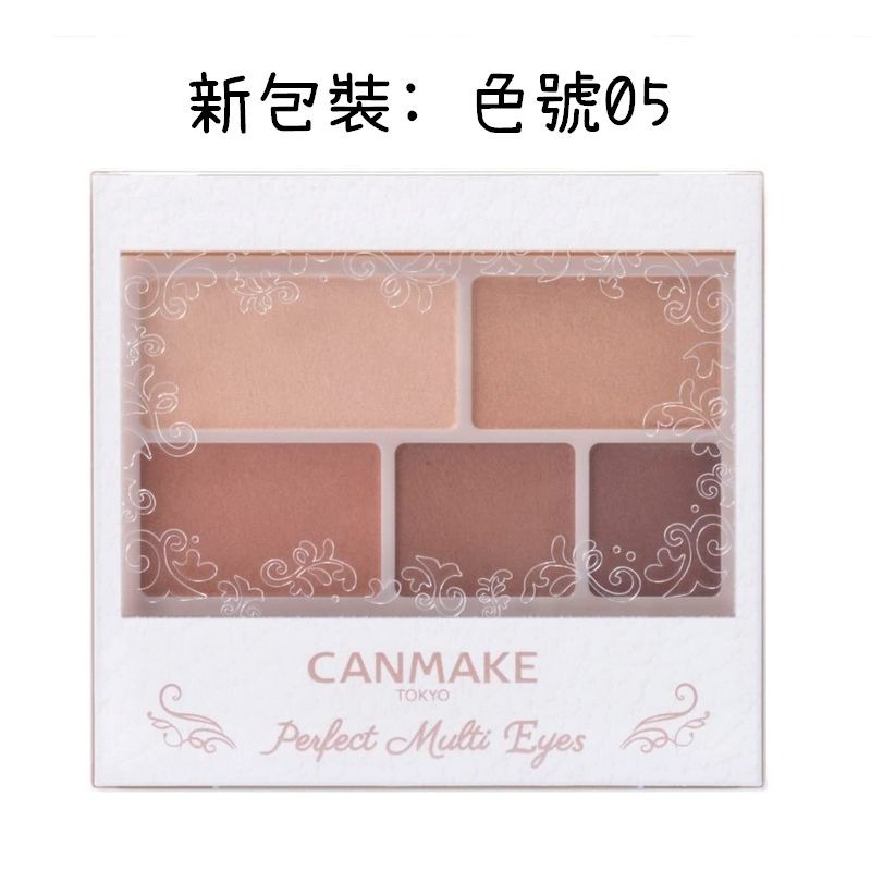 ESJ台灣 Canmake 五色眼影盤 完美霧面眉眼影盤 五色霧面眼影盤 05 09-規格圖4