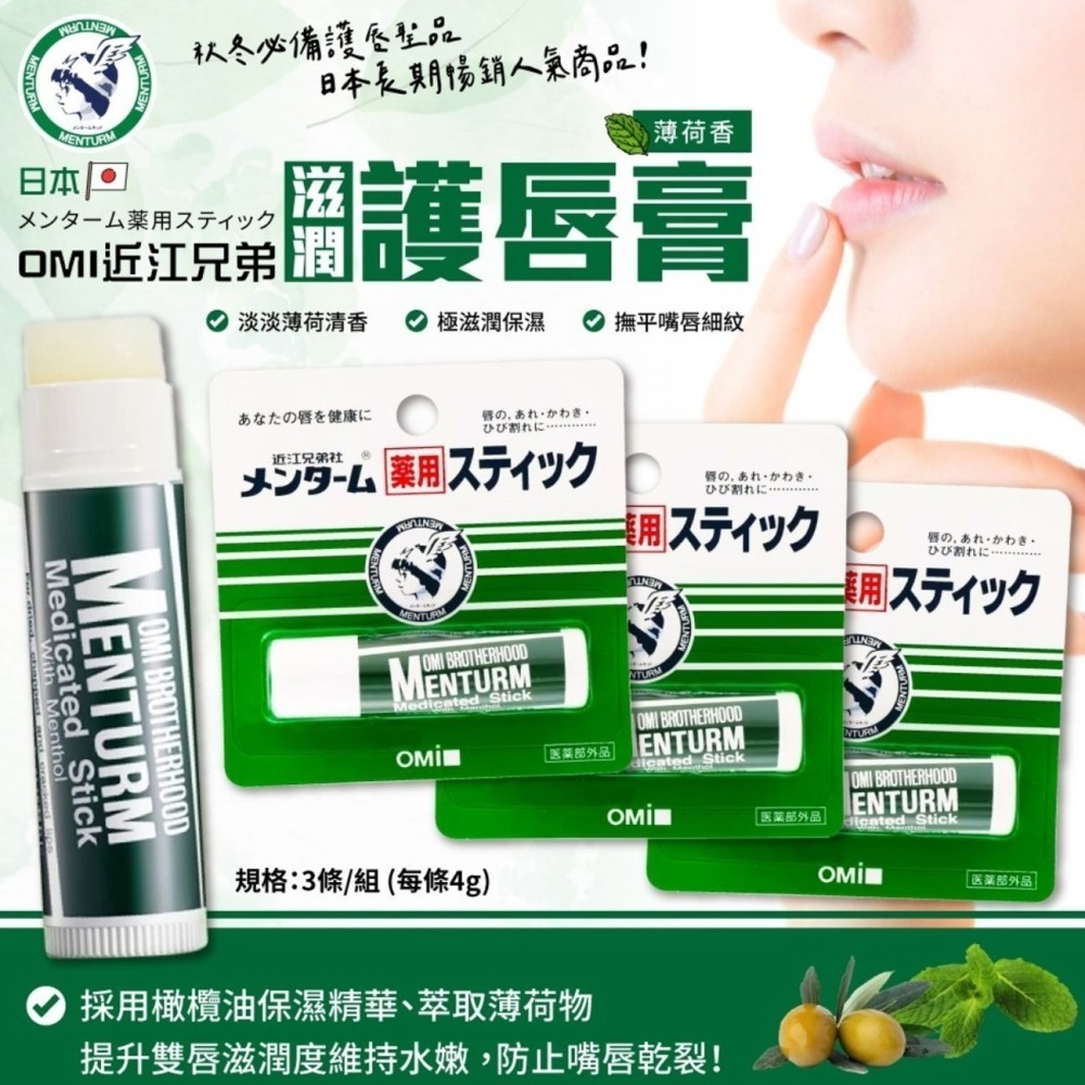 ESJ台灣 日本 OMI 近江兄弟 滋潤護唇膏薄荷香 4g-細節圖3