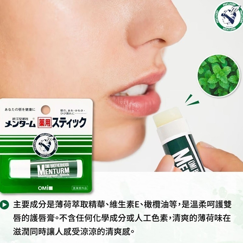 ESJ台灣 日本 OMI 近江兄弟 滋潤護唇膏薄荷香 4g-細節圖4