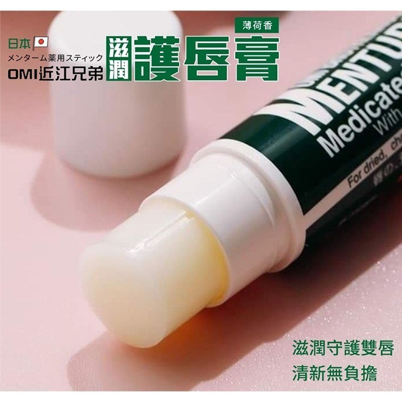 ESJ台灣 日本 OMI 近江兄弟 滋潤護唇膏薄荷香 4g-細節圖7
