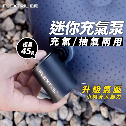 打氣機 充氣機 電動充氣機充氣泵 充氣幫浦 電動打氣機 flextailgear 抽氣機【 迷你充氣泵 】 露營的人