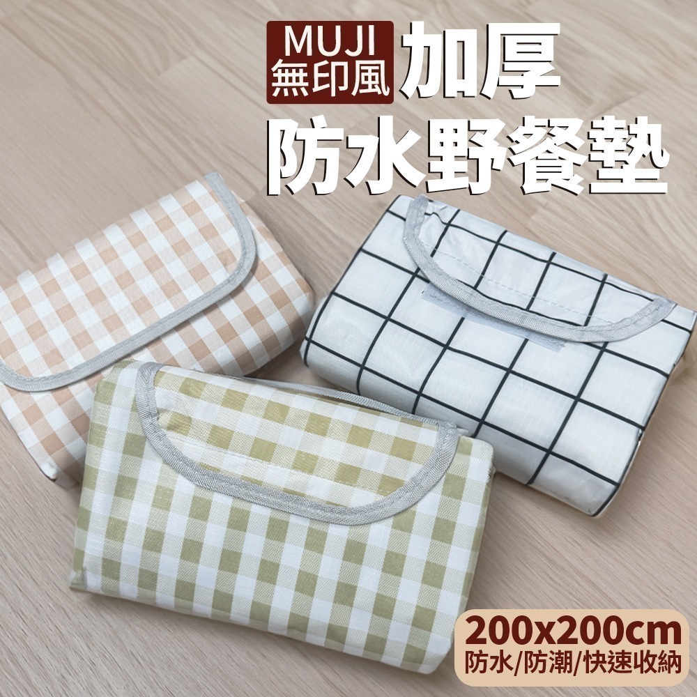 【限時購】無印風野餐墊 200X200cm 頂級加厚防水野餐墊 野餐地墊 防水野餐墊 加厚野餐墊-細節圖2