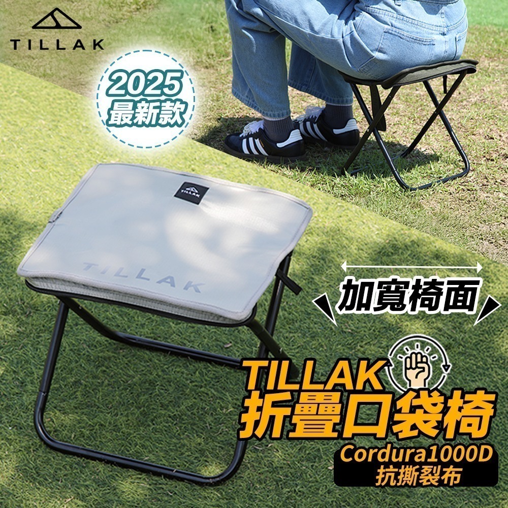 【7-ELEVEN 門市團購】TILLAK口袋椅 2025最新款 折疊椅 露營椅 排隊椅 折疊椅 戰術椅 小椅子 童軍椅-細節圖2