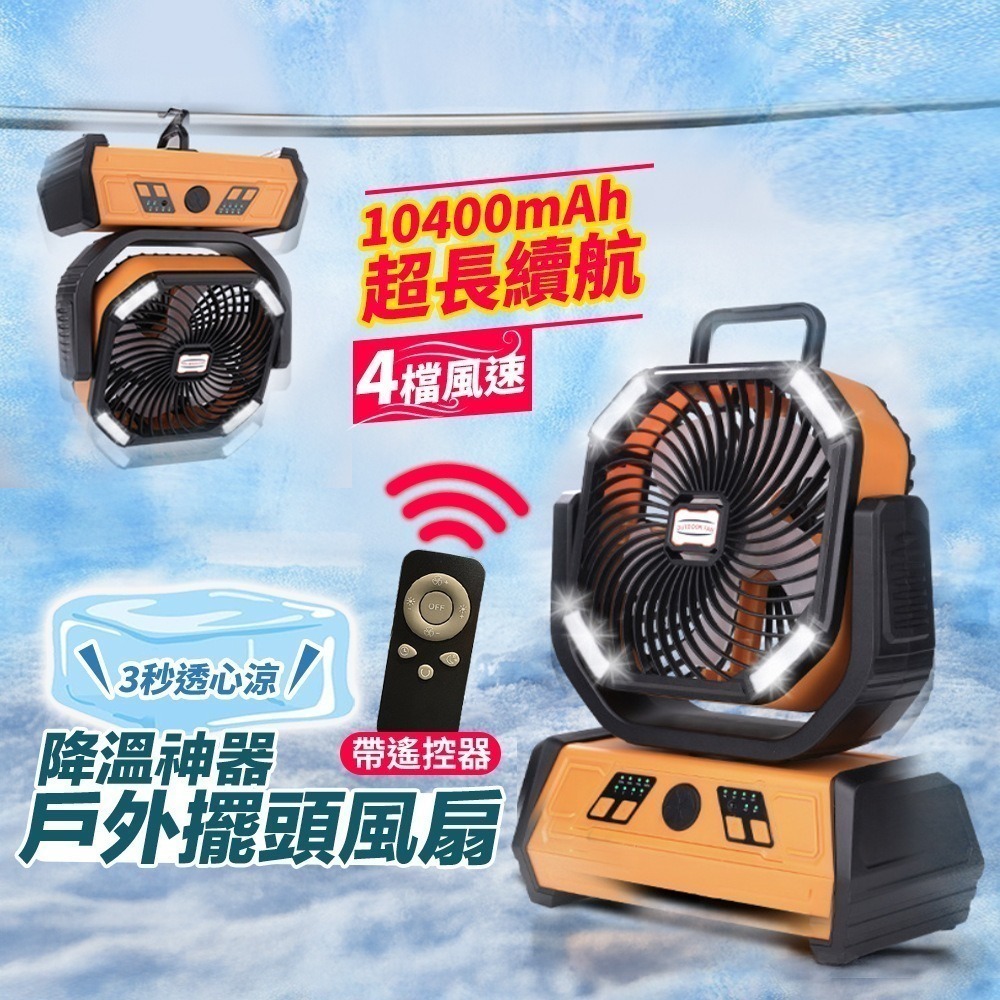 【限時購】露營風扇 風扇燈 擺頭風扇 風扇 強力風扇 充電風扇 戶外風扇 10400mAh-細節圖2