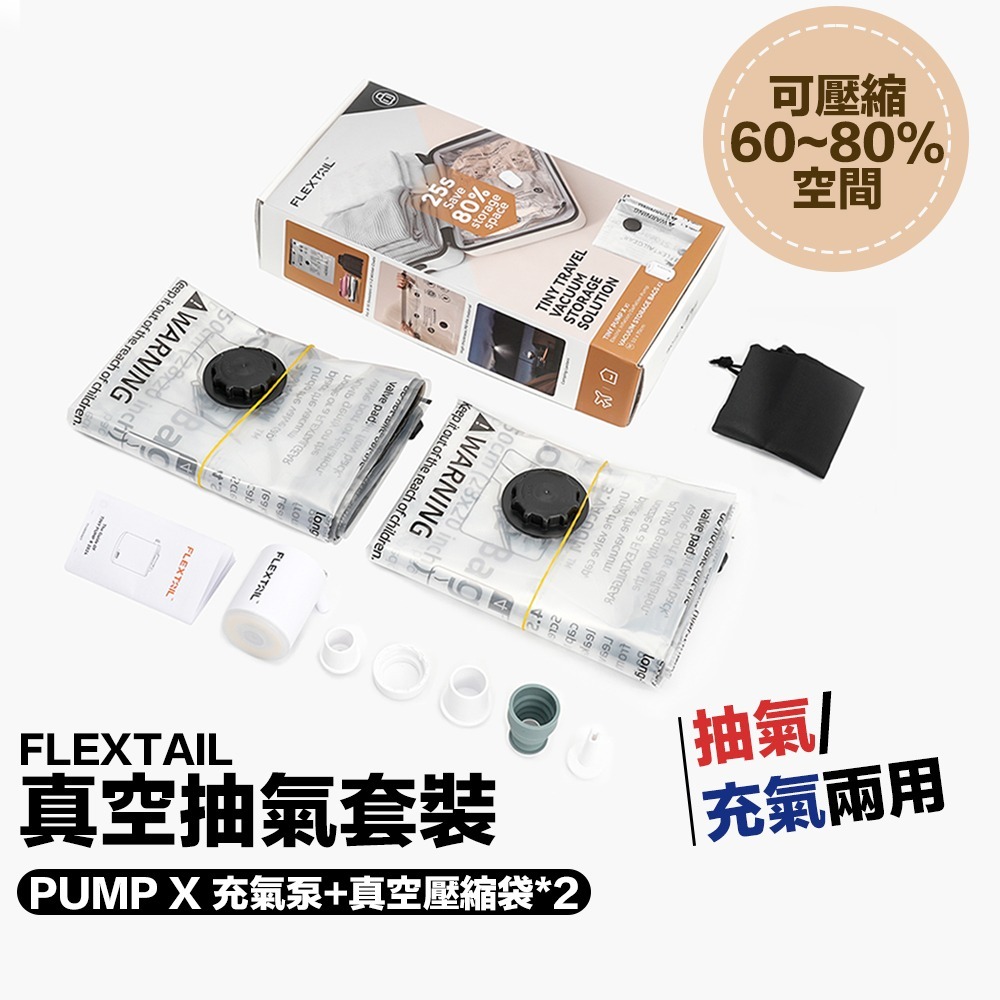 【7-ELEVEN門市團購】FLEXTAIL 露營燈幫浦真空袋套組 真空抽氣套裝 充氣泵 真空壓縮袋-細節圖2