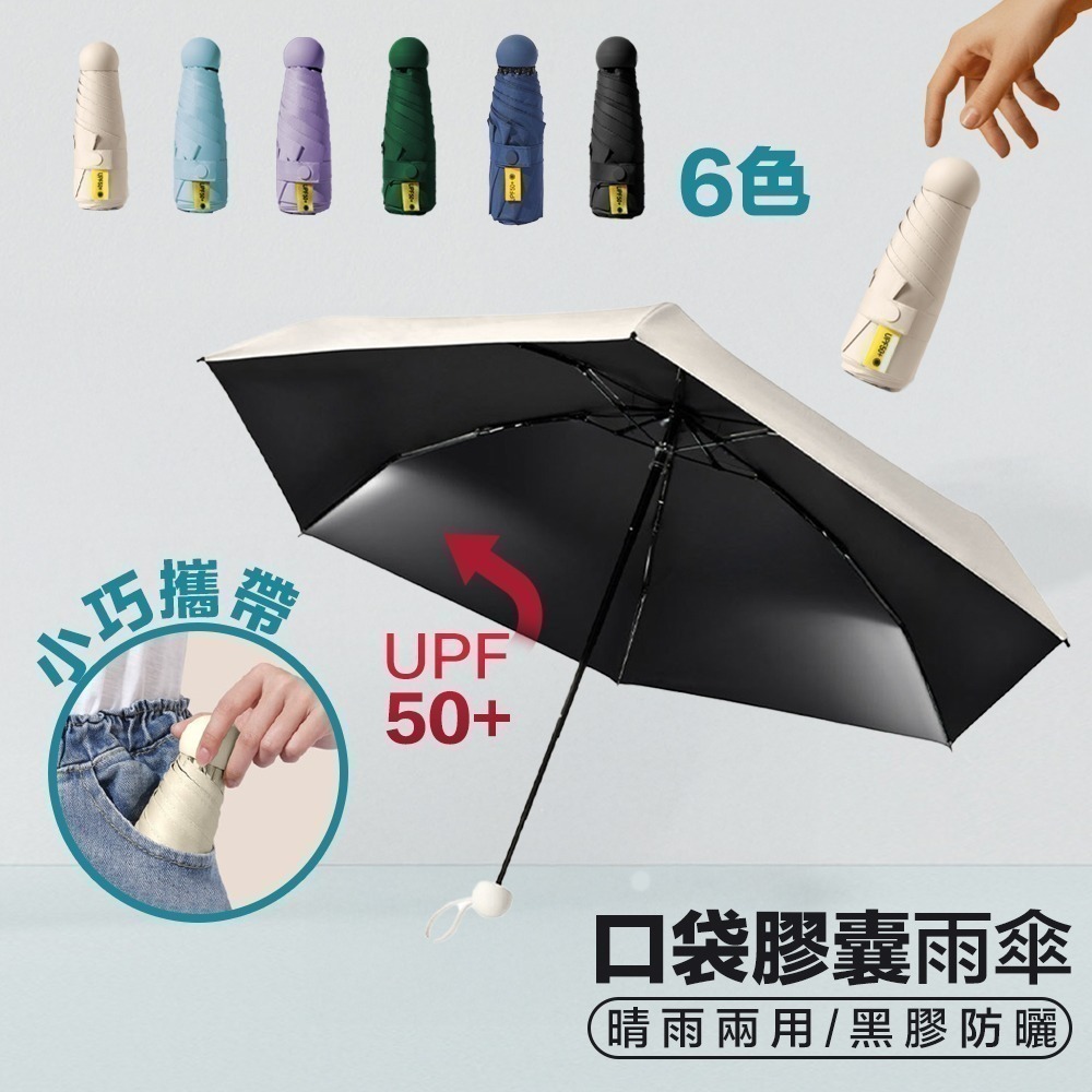 【限時購】口袋傘兩入組 口袋膠囊雨傘 迷你傘 雨傘 晴雨兩用-細節圖2