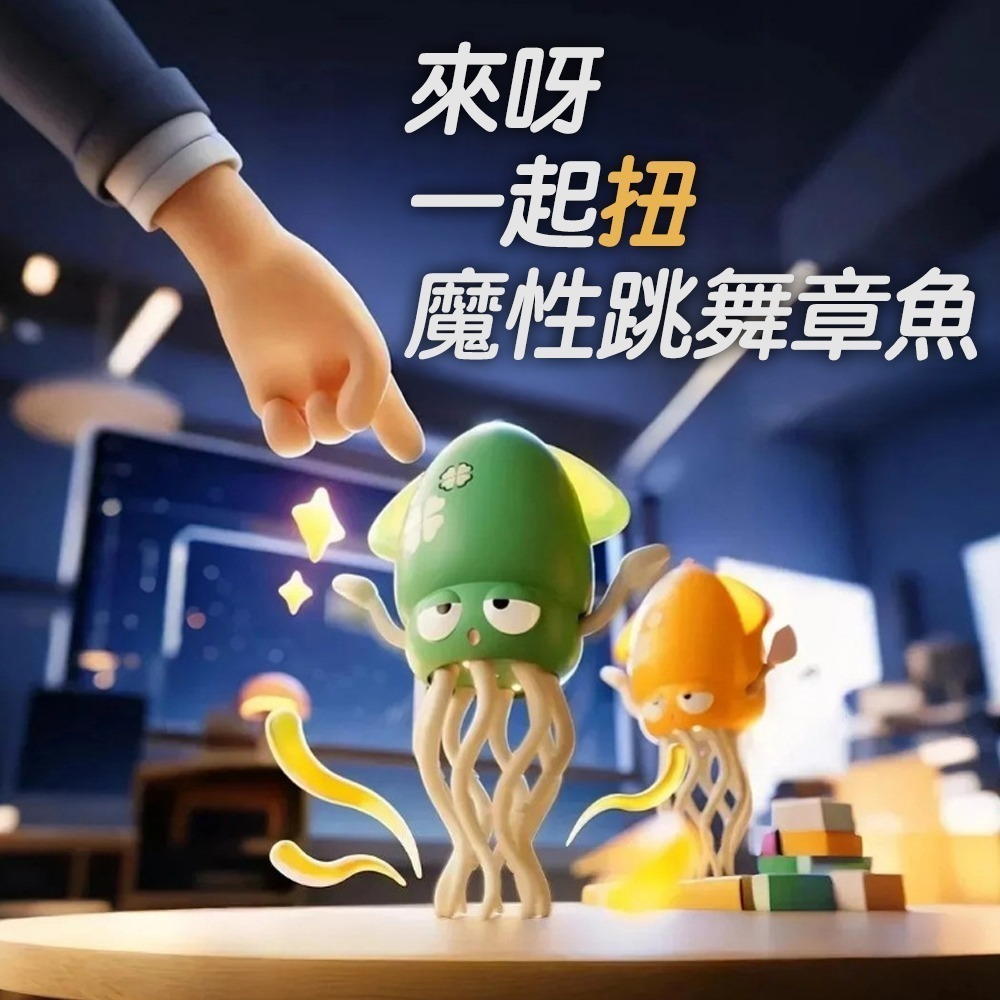 【限時購】居家/辦公療育小物 魔性跳舞魷魚 (附釣竿)-細節圖4