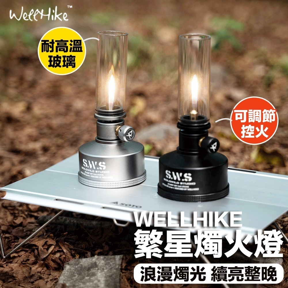 【7-ELEVEN門市團購】免運！WELLHIKE 燭燈 汽化燈 燃氣燈 氣氛燈 露營燈 露營的人-細節圖2