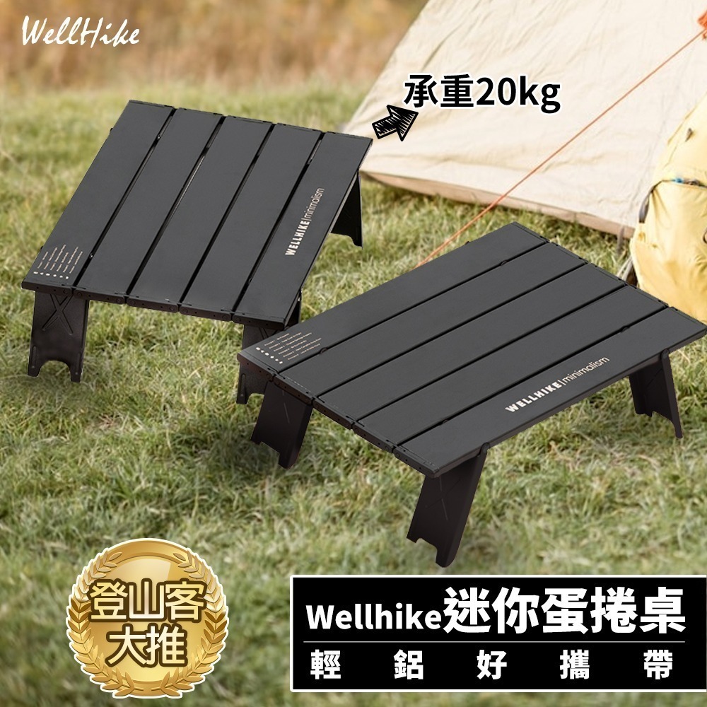 【7-ELEVEN門市團購】免運！WELLHIKE 露營小桌 承重20kg 迷你蛋捲桌 露營蛋捲桌 折疊小桌 野餐桌-細節圖2